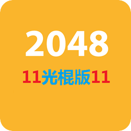 单机游戏-光棍2048