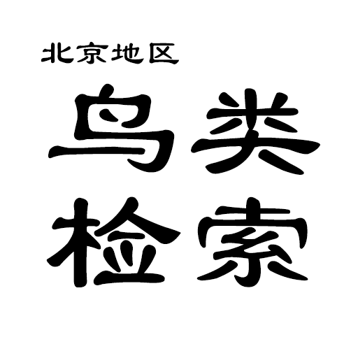 北京地区常见鸟类检索