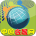 中国会展网