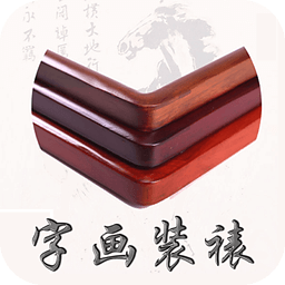 字画装裱