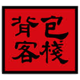 背包客栈
