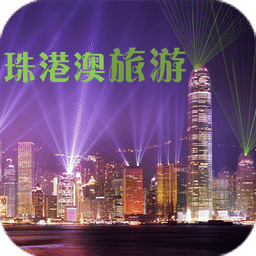珠港澳旅游