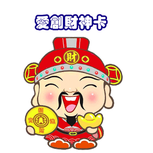 愛創財神卡