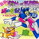 动漫新猫和老鼠