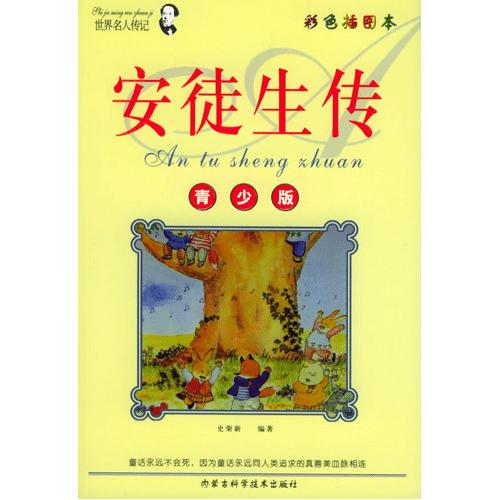 世界名人传记-安徒生传