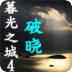 暮光之城4破晓