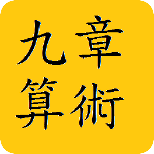 九章算術