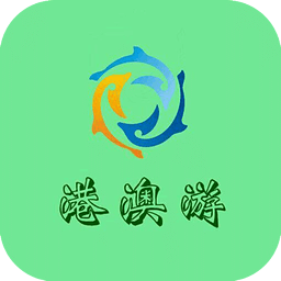 掌上港澳游