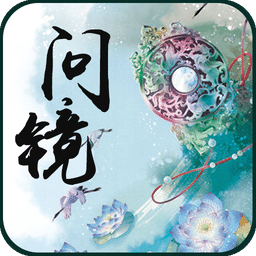 问镜