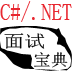 C#/.Net 面试宝典