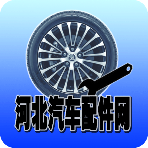 河北汽车配件网