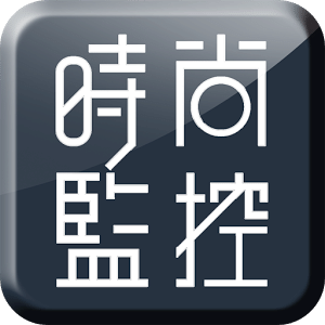 時尚監控館