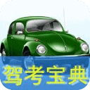 驾考宝典VIP详解