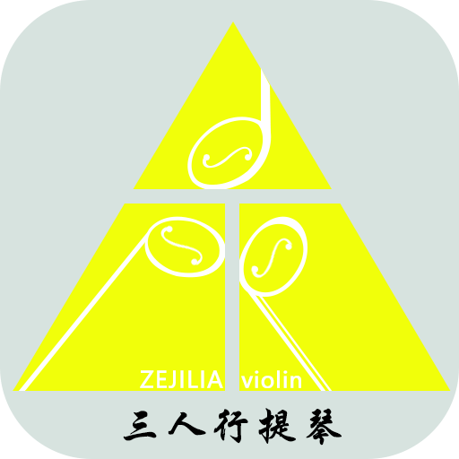 三人行晶品提琴