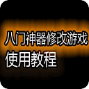 八门神器游戏修改教程