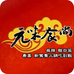 元味食尚火鍋