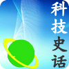 科技史话