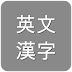 Eng Hanzi - Eng/Chn dictionary