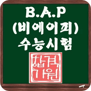 B.A.P SAT测验