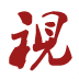 视高网