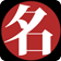 你的日语名字 NameInJPN