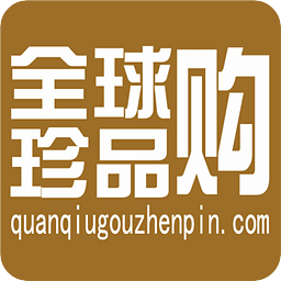 全球购珍品