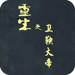 重生之卫鞅大帝