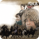 闯关东前传