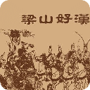 梁山好汉108将绝版图