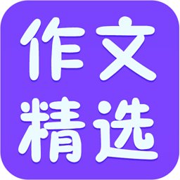 作文指导大全