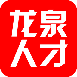 龙泉人才