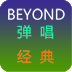 BEYOND经典弹唱1