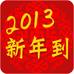 吉祥话