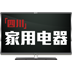 四川家用电器