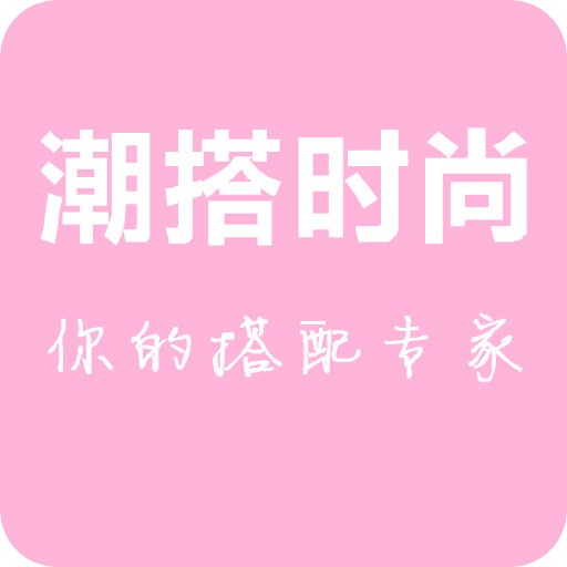 潮搭时尚