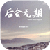 后会无期唯美动态壁纸