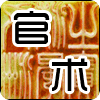 官术