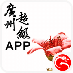 广州超级APP