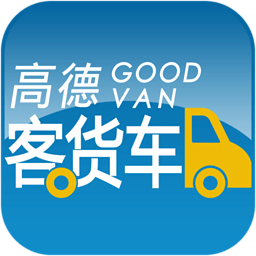 高德客货车