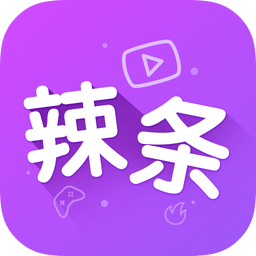 辣条游戏视频
