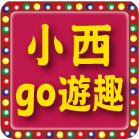 小西GO遊趣