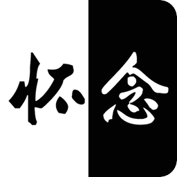 怀念