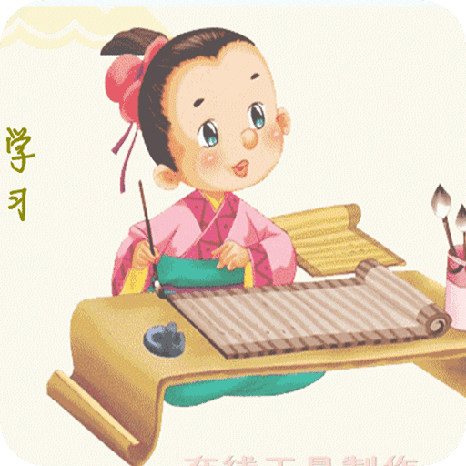 儿童启蒙