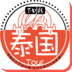 泰国Tour