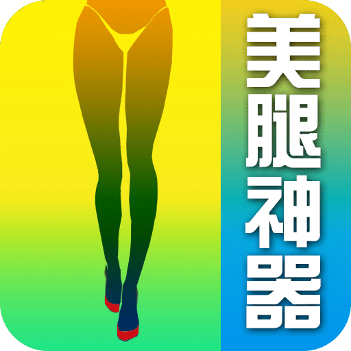 美腿神器
