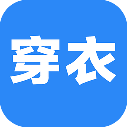 穿衣