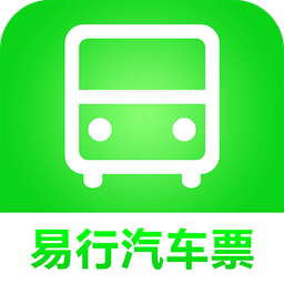 易行汽车票