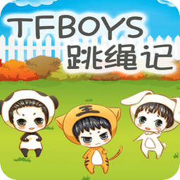 TFBOYS跳绳记