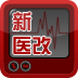 新医改