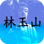 林玉山